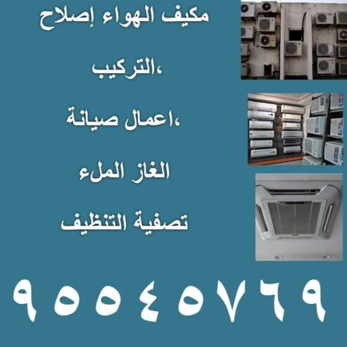 اتصل على 95545769 اصلاح مكيف الهواء تعبئة الغاز تنظيف التركيب