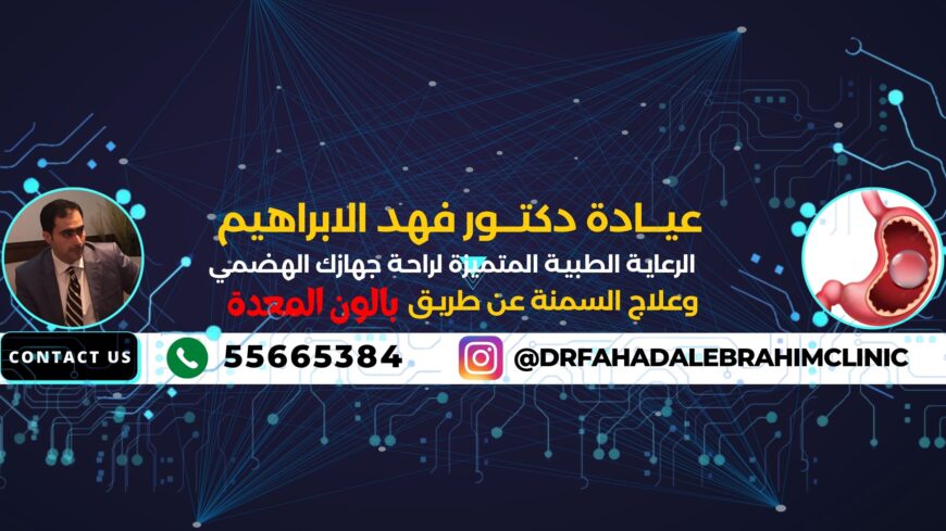بالون المعدة للتخسيس مع د. فهد الإبراهيم بالكويت