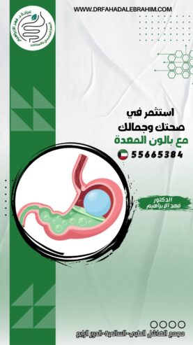 بالون المعدة للتخسيس مع د. فهد الإبراهيم بالكويت