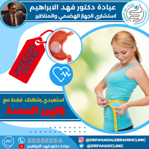 بالون المعدة مع د. فهد الإبراهيم – أفضل علاج للسمنة بالكويت