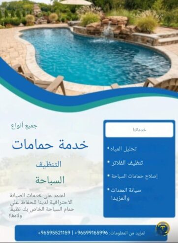 Pool maintenance services خدمات صيانة حمامات السباحة