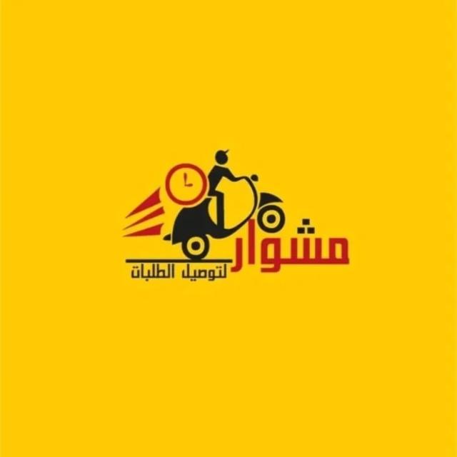 مندوب توصيل طلبات طلبات في الكويت اتصل بنا 97823404