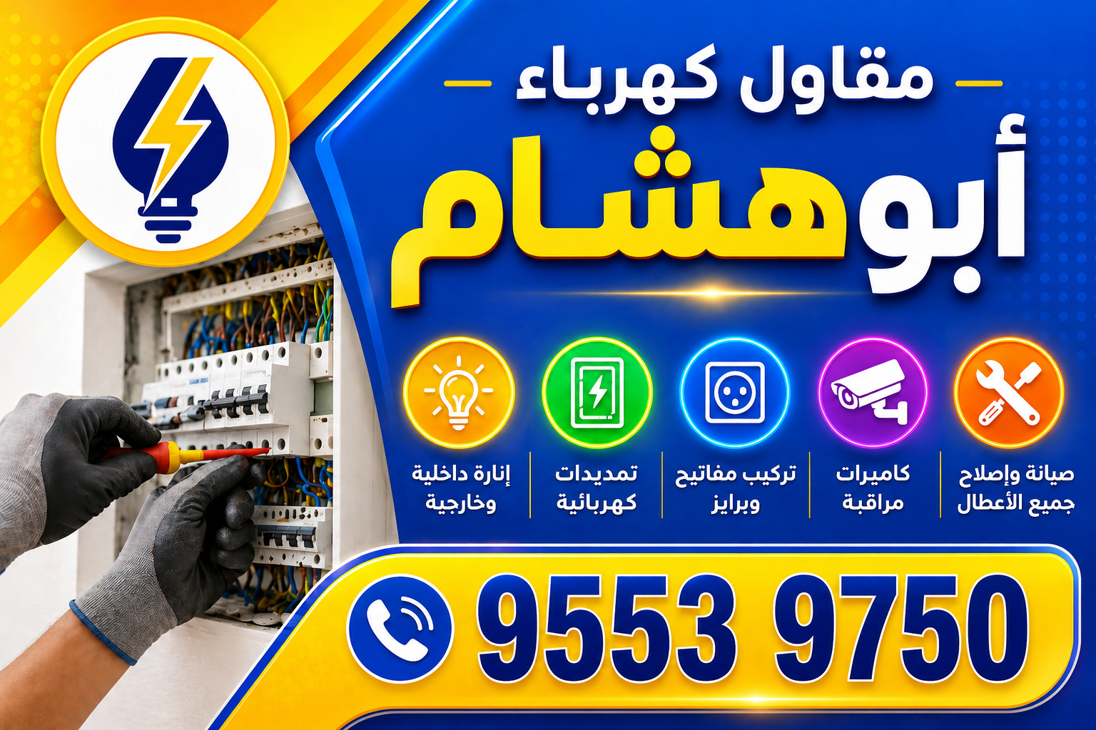 صيانة وتركيب جميع اعطال واعمال الكهرباء